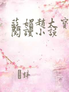 苏媚赵大宝在线阅读小说