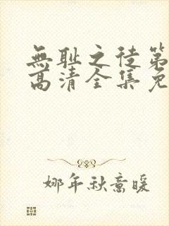 无耻之徒第六季高清全集免费观看