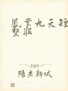 凤掌九天短剧完整版