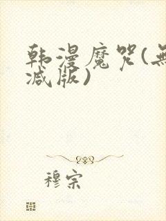 韩漫魔咒(无删减版)