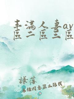 丰满人妻av一区二区三区