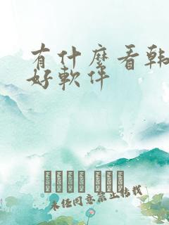 有什么看韩漫的好软件