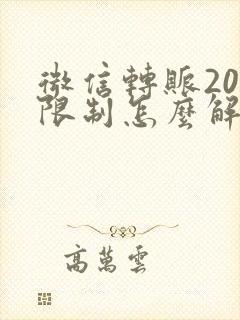 微信转账20万限制怎么解决