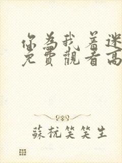 你为我着迷全集免费观看高清