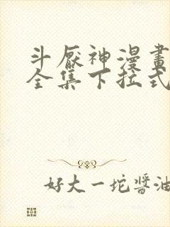 斗厌神漫画免费全集下拉式