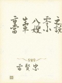 重生八零之我要当军嫂小说免费阅读