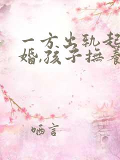 一方出轨起诉离婚,孩子抚养权怎么判