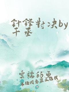 针锋对决by水千丞