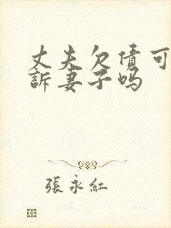 丈夫欠债可以起诉妻子吗