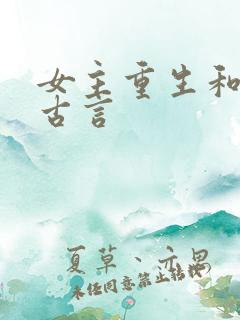 女主重生和离的古言