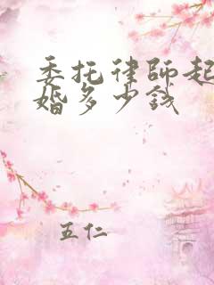 委托律师起诉离婚多少钱