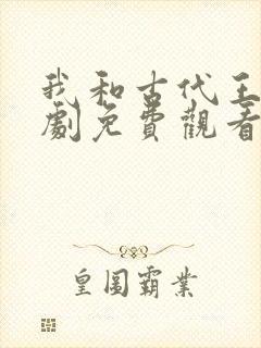 我和古代王爷短剧免费观看