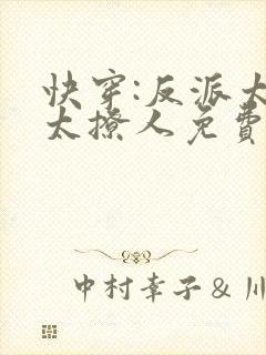 快穿:反派太宠太撩人免费阅读