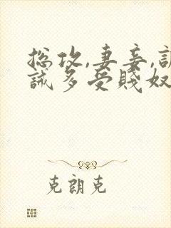 总攻,妻妾,训诫多受贱奴总攻大人调教