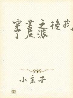 穿书之后我嫁给了反派