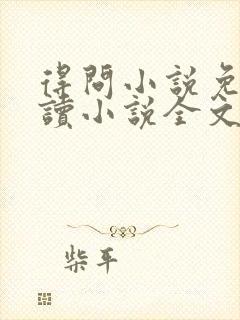 得问小说免费阅读小说全文