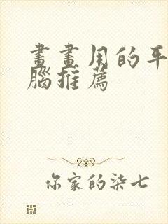 画画用的平板电脑推荐