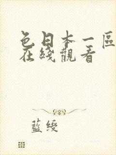 色日本一区二区在线观看