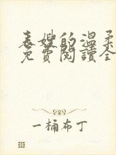 表嫂的温柔小说免费阅读全文