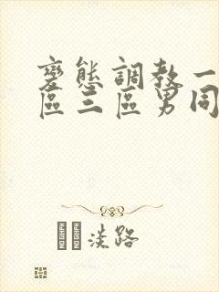 变态调教一区二区三区男同