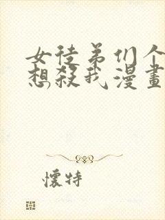 女徒弟们个个都想杀我漫画免费