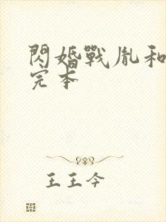 闪婚战胤和海彤完本