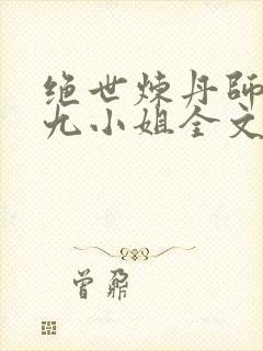 绝世炼丹师纨绔九小姐全文免费阅读漫画