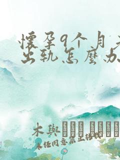 怀孕9个月老公出轨怎么办