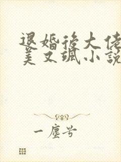 退婚后大佬她又美又飒小说txt