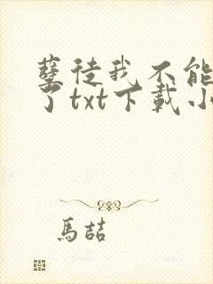 孽徒我不能再生了txt下载小说