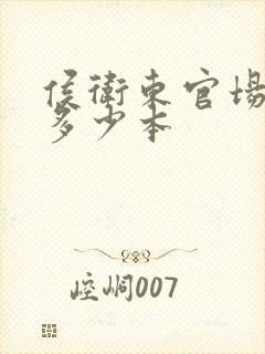 侯卫东官场笔记多少本