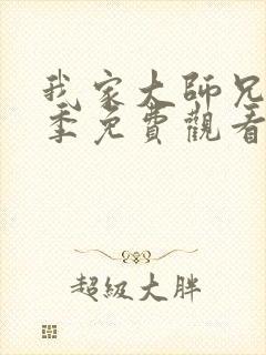 我家大师兄第一季免费观看动漫