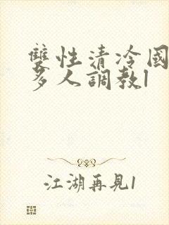 双性清冷国师被多人调教l