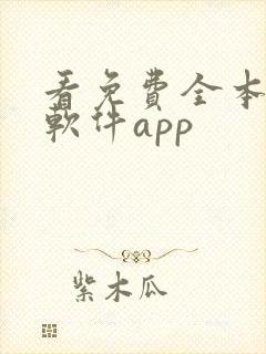 看免费全本小说软件app