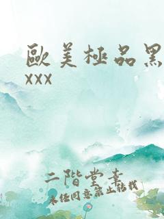 欧美极品黑吊xxxx