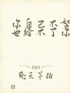 你自己不努力谁也给不了你想要的生活