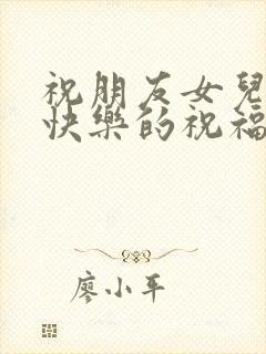 祝朋友女儿新婚快乐的祝福语简短