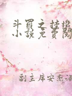 斗罗之挂机成神小说免费阅读