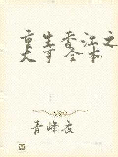 重生香江之最强大亨 全本