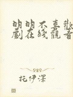 明明不喜欢你日剧在线观看