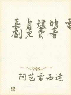 长月烬明 电视剧免费看