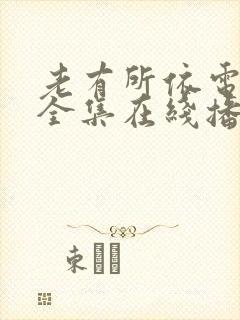 老有所依电视剧全集在线播放