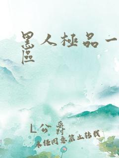 黑人极品一区二区