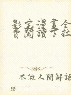 影宅漫画全集免费阅读下拉式无广告