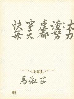 快穿虐渣:大佬每天都努力当反派