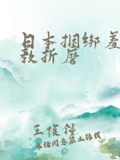 日本捆绑羞辱调教折磨