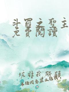 斗罗之圣主古轩免费阅读