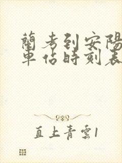 兰考到安阳的火车站时刻表