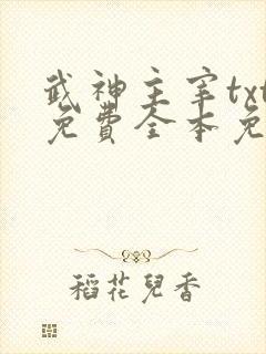武神主宰txt免费全本免费下载