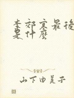 李郊寒最后结局是什么